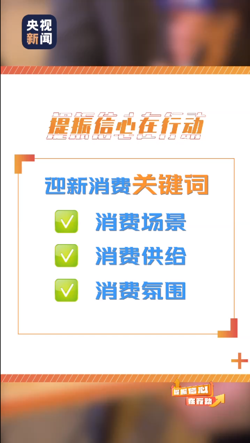 熱氣騰騰 央視新聞透過(guò)煙火氣看新年新消費(fèi)新項(xiàng)目