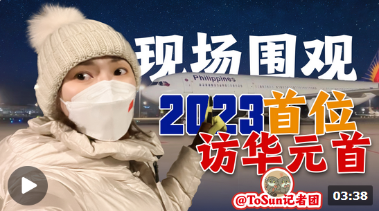 時政Vlog丨現(xiàn)場圍觀！2023年首位訪華的元首是他！