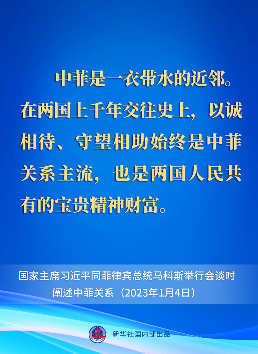 要點速覽丨新年首場外事活動，習近平主席這樣闡述中菲關系 