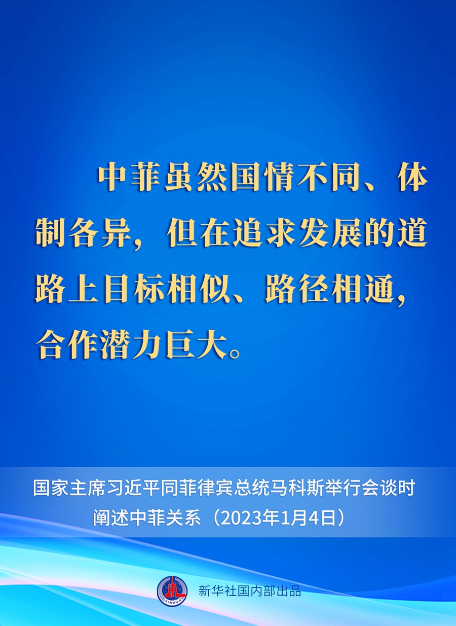 要點速覽丨新年首場外事活動，習近平主席這樣闡述中菲關系 