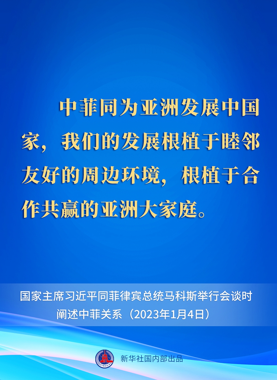 要點速覽丨新年首場外事活動，習近平主席這樣闡述中菲關系 