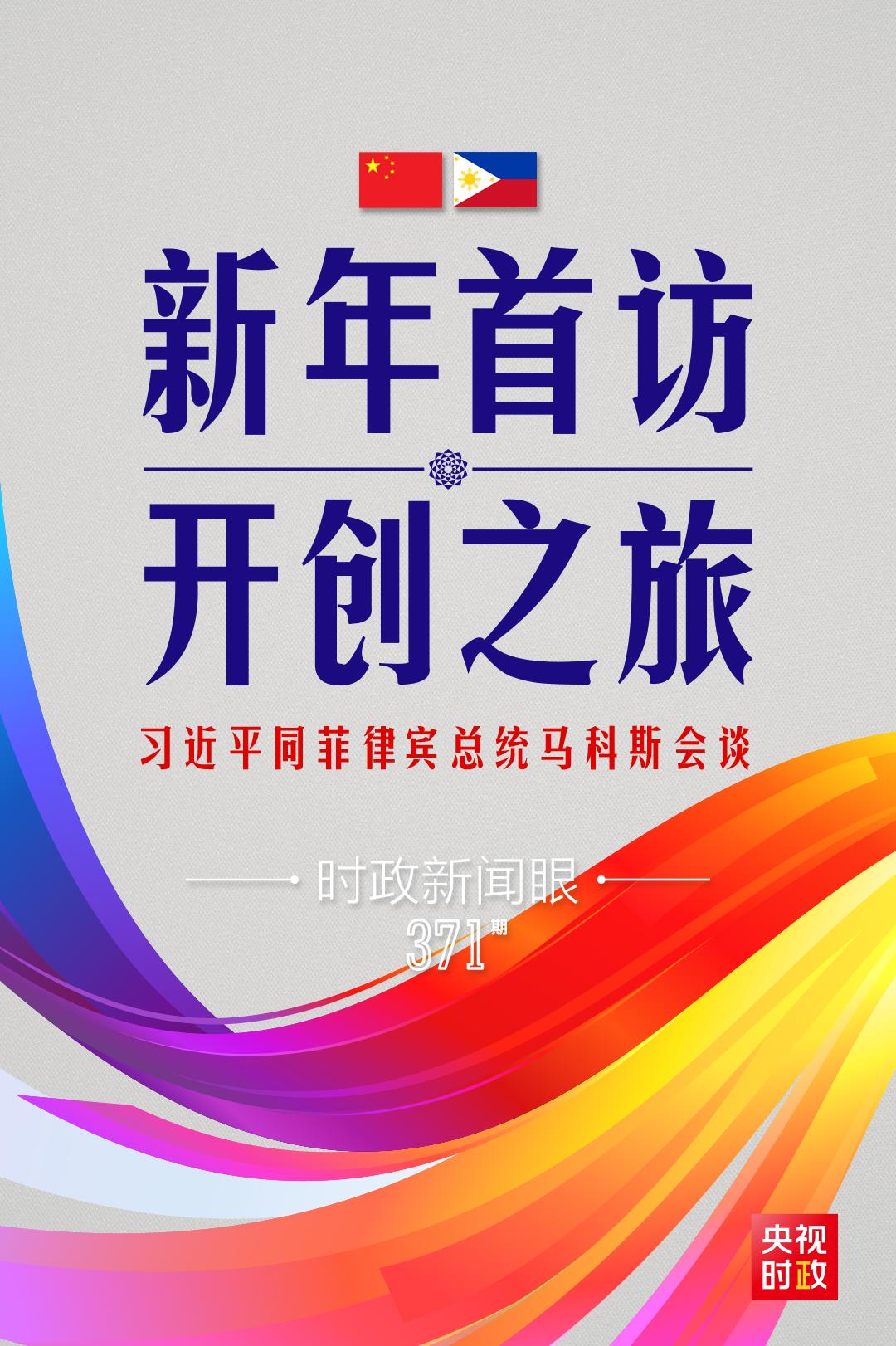 時(shí)政新聞眼丨習(xí)近平新年會(huì)見(jiàn)的第一位外國(guó)元首，為什么是他？