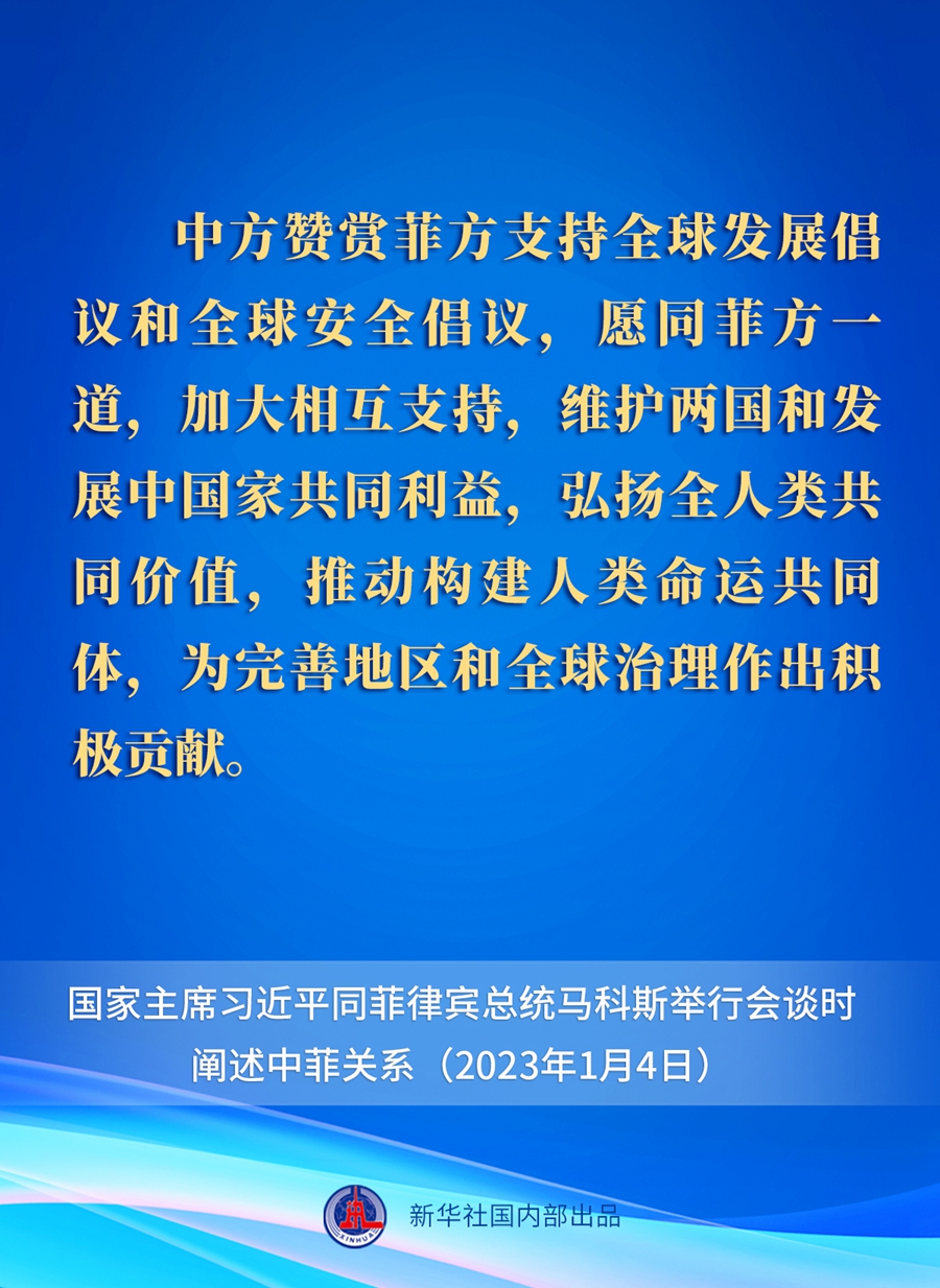 要點速覽丨新年首場外事活動，習近平主席這樣闡述中菲關系 