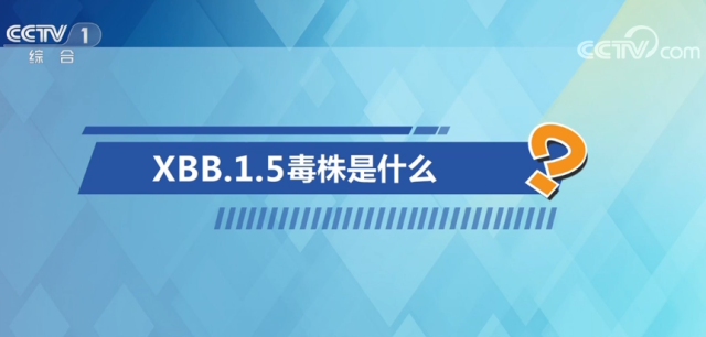 中國疾控中心專家釋疑XBB毒株 回應(yīng)公眾五大關(guān)切問題