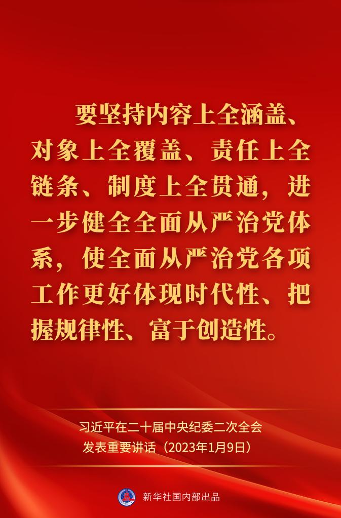 金句來了！習近平在二十屆中央紀委二次全會上發(fā)表重要講話