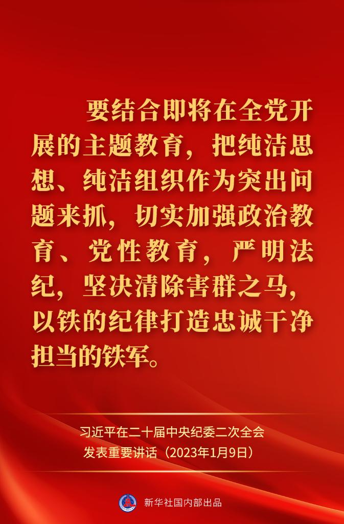 金句來了！習近平在二十屆中央紀委二次全會上發(fā)表重要講話