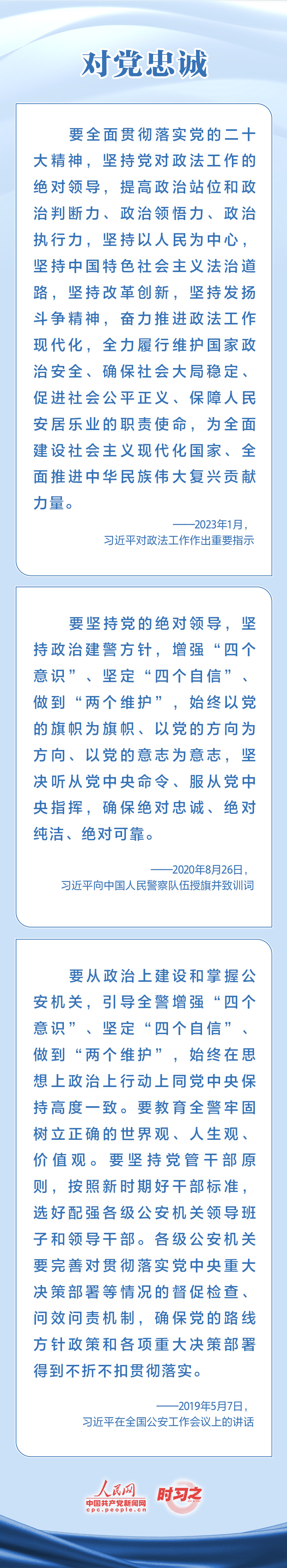 時習之 對黨忠誠 服務人民 習近平寄望人民警察隊伍