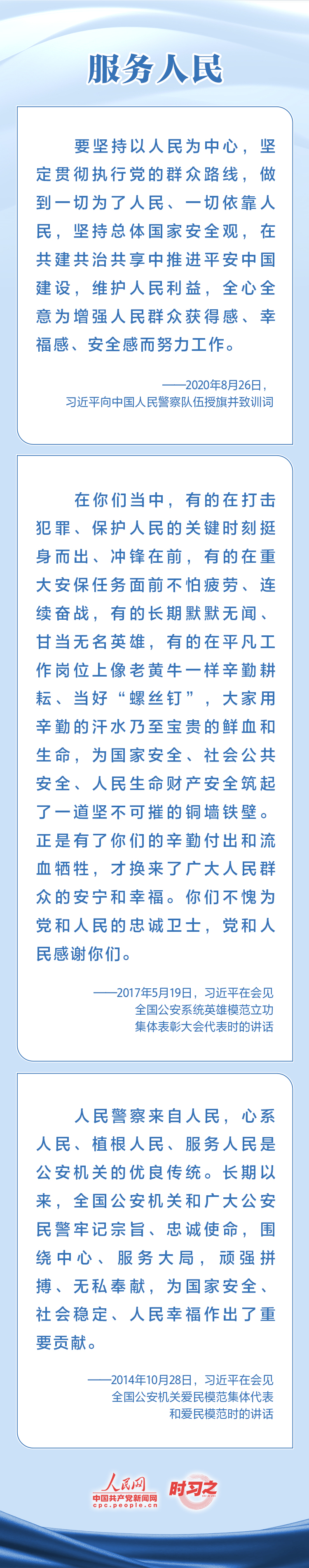 時習之 對黨忠誠 服務人民 習近平寄望人民警察隊伍