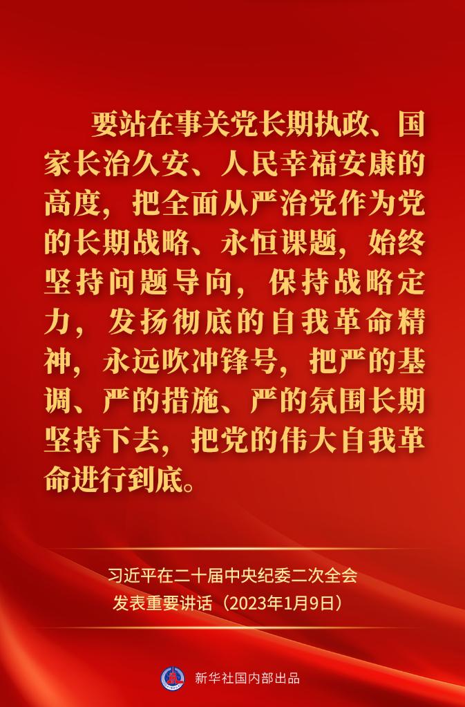 金句來了！習近平在二十屆中央紀委二次全會上發(fā)表重要講話