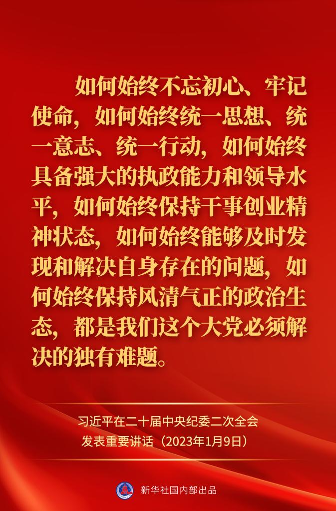 金句來了！習近平在二十屆中央紀委二次全會上發(fā)表重要講話