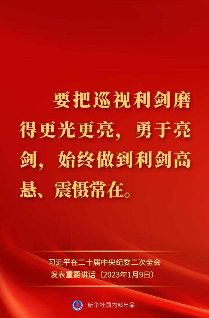 金句來了！習近平在二十屆中央紀委二次全會上發(fā)表重要講話