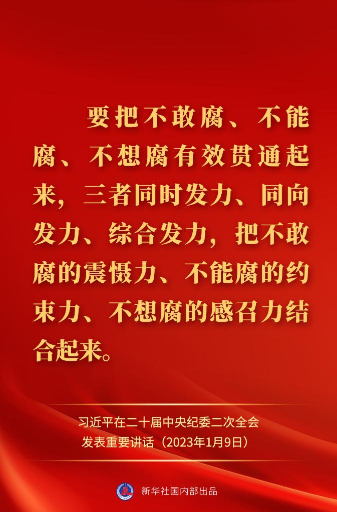 金句來了！習近平在二十屆中央紀委二次全會上發(fā)表重要講話