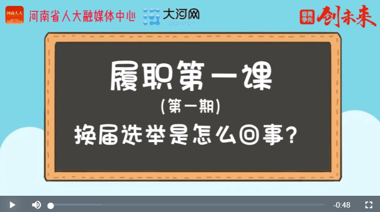 ?“漫”話人代會(huì)丨履職第一課①換屆選舉是怎么回事？