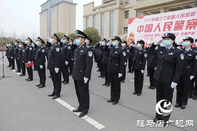 確山縣公安局舉行“中國人民警察節(jié)”升旗儀式暨重溫公安機(jī)關(guān)人民警察誓詞活動