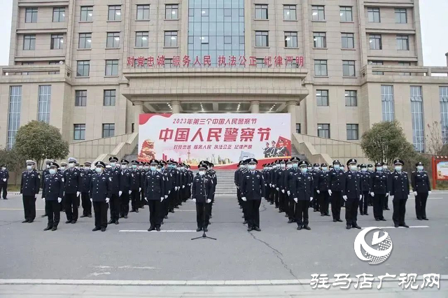 確山縣公安局舉行“中國人民警察節(jié)”升旗儀式暨重溫公安機(jī)關(guān)人民警察誓詞活動