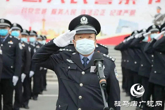 確山縣公安局舉行“中國人民警察節(jié)”升旗儀式暨重溫公安機(jī)關(guān)人民警察誓詞活動