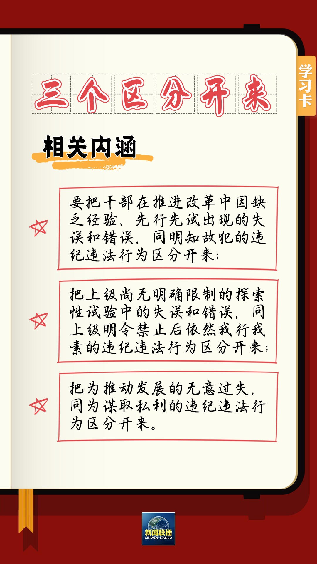 學(xué)習(xí)卡丨總書記強(qiáng)調(diào)的“三個(gè)區(qū)分開來(lái)”內(nèi)涵是什么？