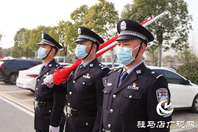 確山縣公安局舉行“中國人民警察節(jié)”升旗儀式暨重溫公安機(jī)關(guān)人民警察誓詞活動