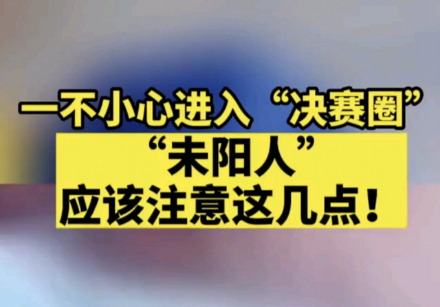 張伯禮院士揭秘“未陽人”：沒“陽”或與這些因素有關(guān)