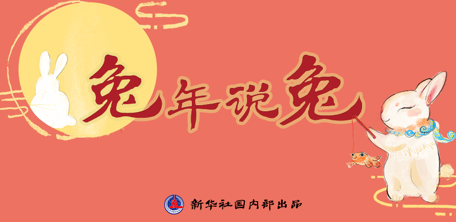 新年“兔”點啥？跨越時空，兔子們發(fā)來祝福！