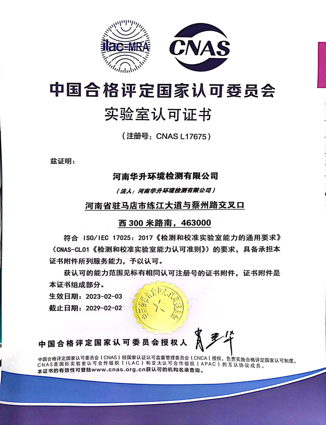 河南華升環(huán)境檢測有限公司順利通過CNAS國家認可實驗室認證