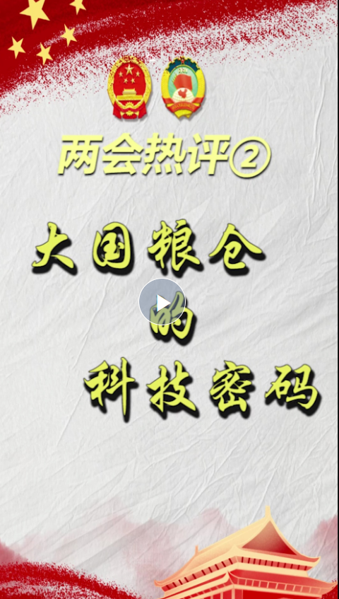 兩會(huì)熱評(píng)② | 大國(guó)糧倉(cāng)的科技密碼