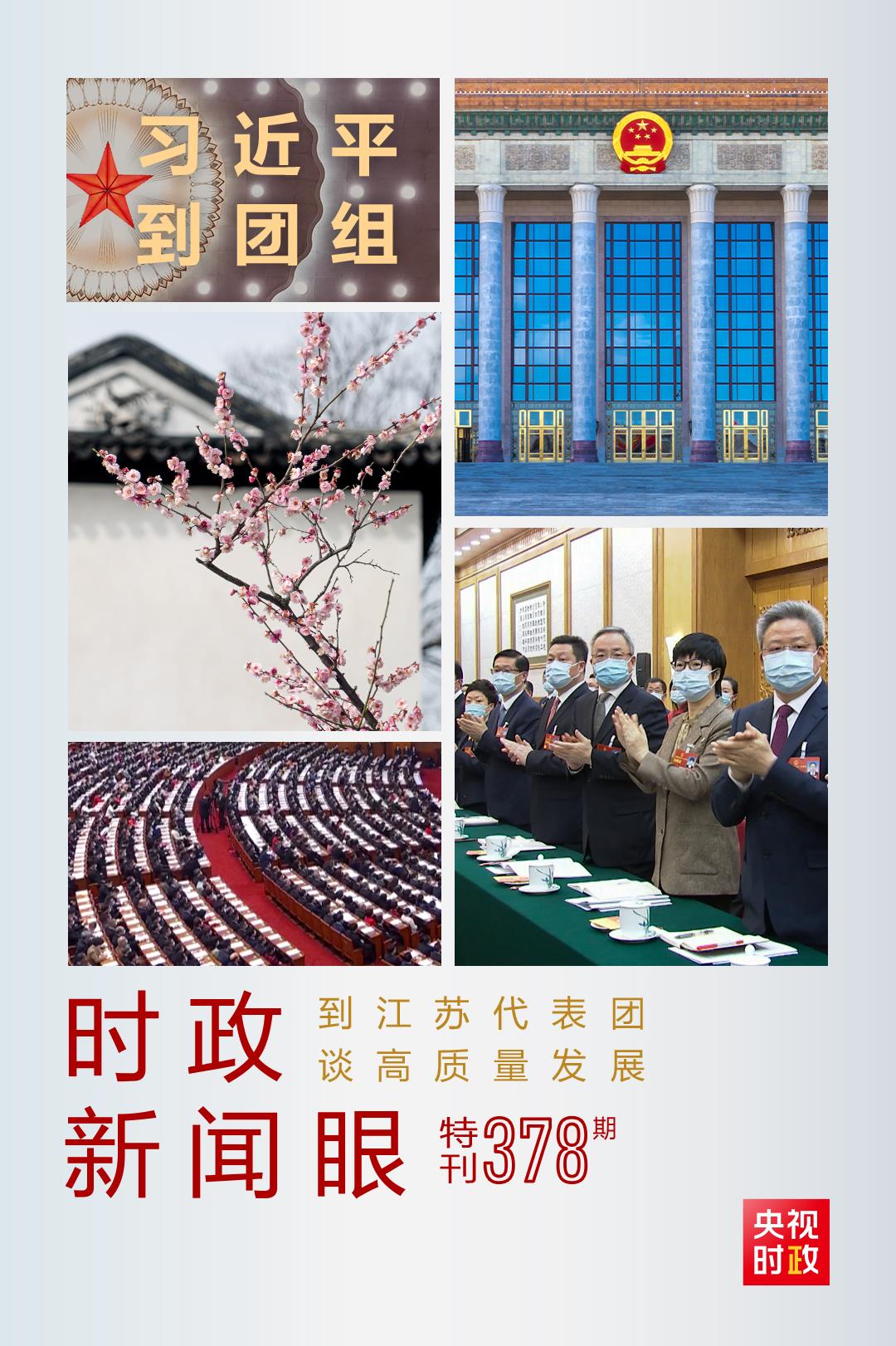 時(shí)政新聞眼丨今年兩會(huì)首次到團(tuán)組，習(xí)近平強(qiáng)調(diào)牢牢把握這個(gè)“首要任務(wù)”