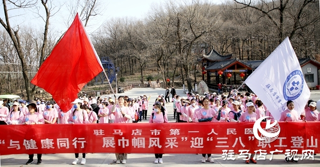 駐馬店市第一人民醫(yī)院舉辦迎“三八”登山活動(dòng)