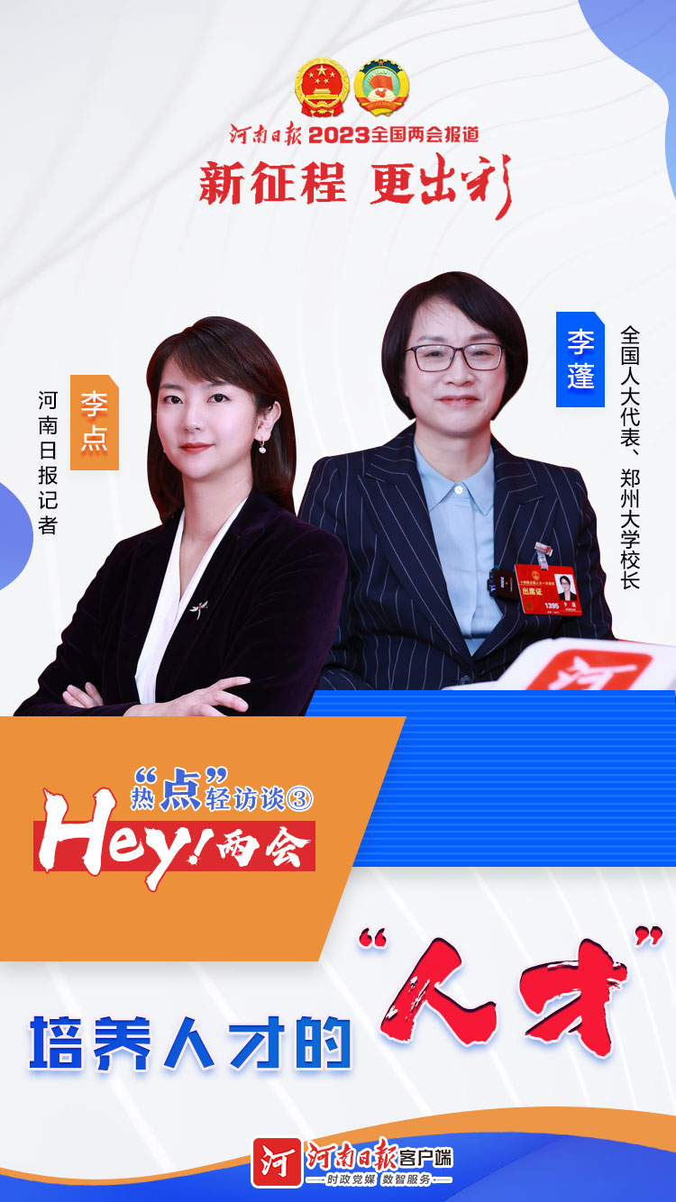  Hey！兩會(huì)丨熱“點(diǎn)”輕訪談③培養(yǎng)人才的“人才”