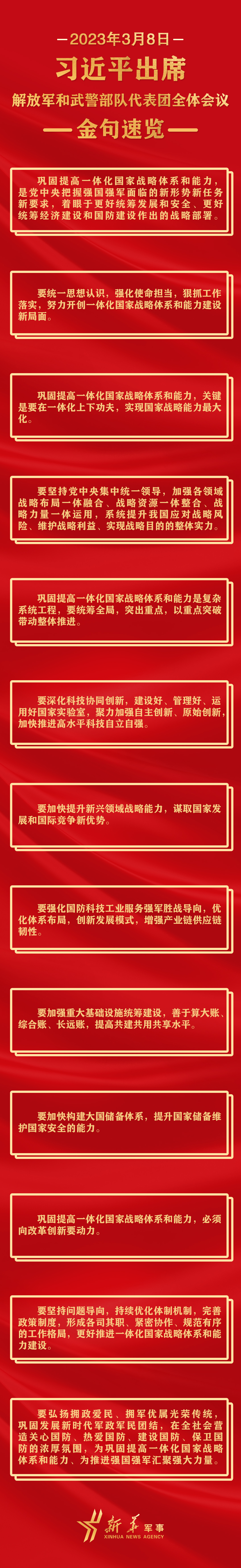 長圖丨習(xí)近平出席解放軍和武警部隊代表團全體會議金句速覽