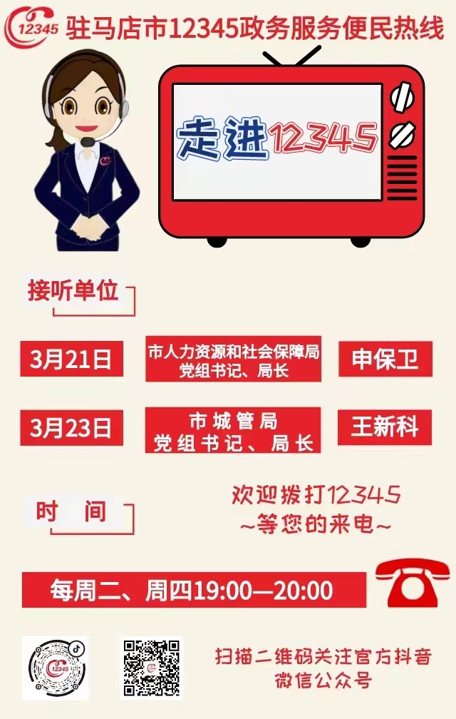 本周 兩家單位負(fù)責(zé)人接聽(tīng)12345熱線