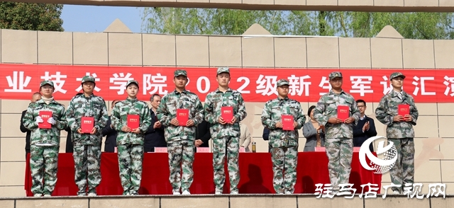 駐馬店職業(yè)技術(shù)學(xué)院舉行2022級(jí)新生軍訓(xùn)匯報(bào)表演暨表彰大會(huì)