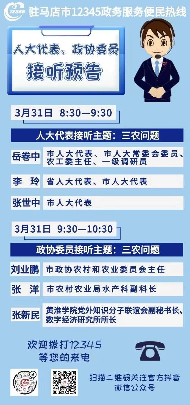 3月31日上午市人大代表、市政協(xié)委員將接聽12345熱線!