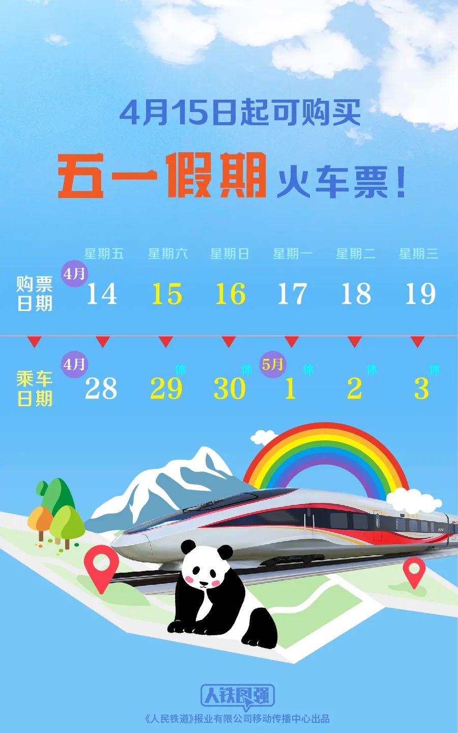 五一假期火車票4月15日開售！