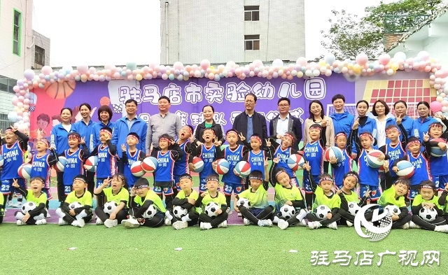 駐馬店市實(shí)驗(yàn)幼兒園足球籃球特色課程開班儀式舉行