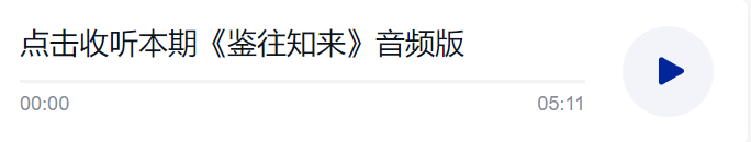 鑒往知來，跟著總書記學歷史丨探源歷史 致遠未來