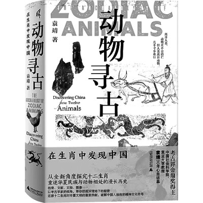 在生肖故事里感知中華文明——讀《動物尋古：在生肖中發(fā)現(xiàn)中國》