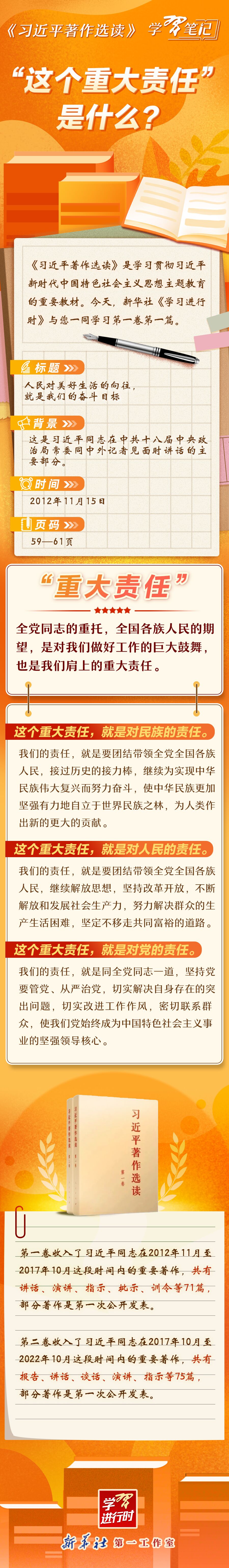 《習(xí)近平著作選讀》學(xué)習(xí)筆記：“這個(gè)重大責(zé)任”是什么？