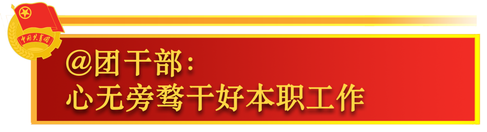 鏡觀·領(lǐng)航 | 關(guān)于共青團(tuán)工作，總書記這樣囑托