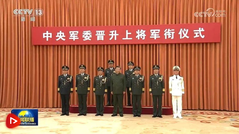 中央軍委舉行晉升上將軍銜儀式 習近平頒發(fā)命令狀并向晉銜的軍官表示祝賀