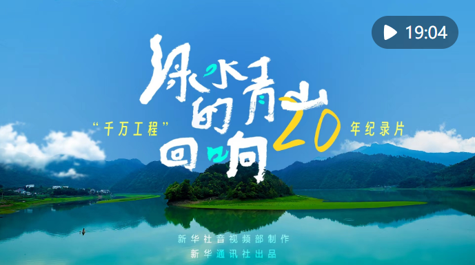 “千萬(wàn)工程”20年紀(jì)錄片《綠水青山的回響》