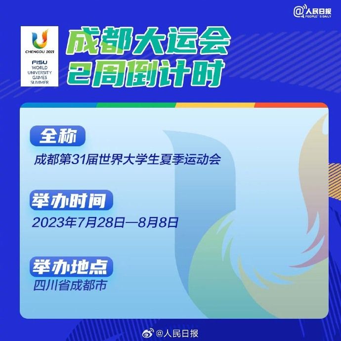 開幕倒計時兩周！成都大運會收看指南請收好