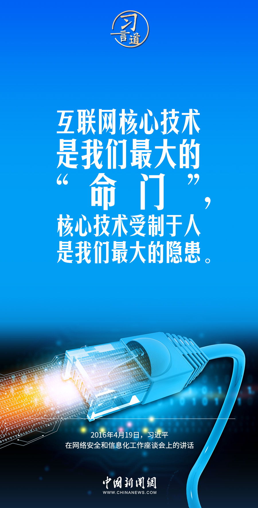 【闊步邁向網(wǎng)絡(luò)強國】習言道｜互聯(lián)網(wǎng)核心技術(shù)是我們最大的“命門”