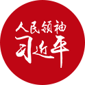 人民領(lǐng)袖｜實干家習(xí)近平