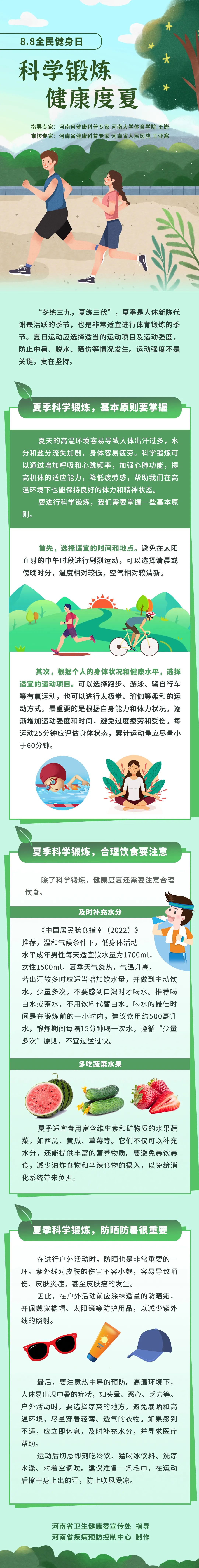 科學(xué)鍛煉 健康度夏