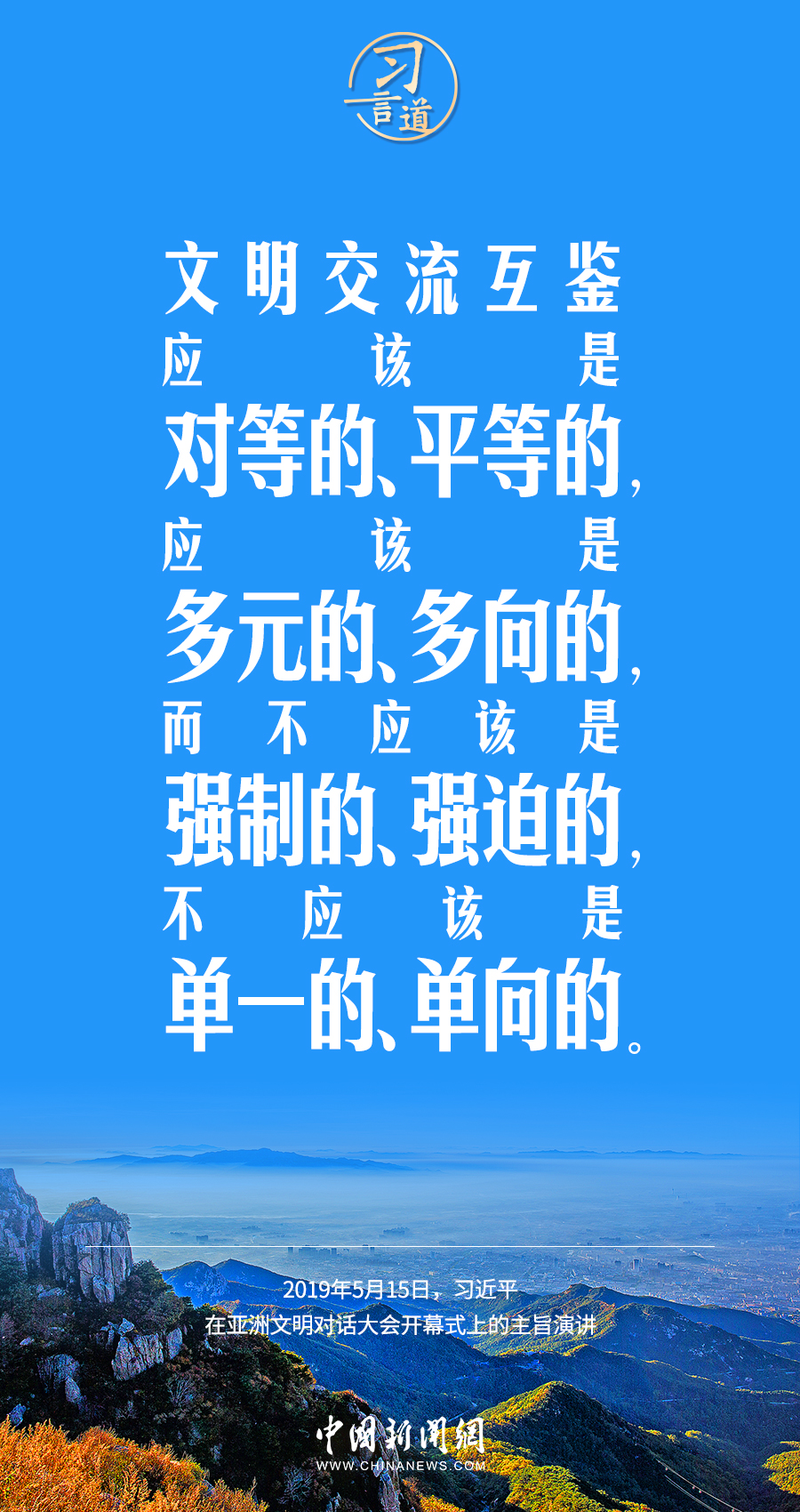 習(xí)言道｜差異并不可怕，可怕的是傲慢、偏見、仇視