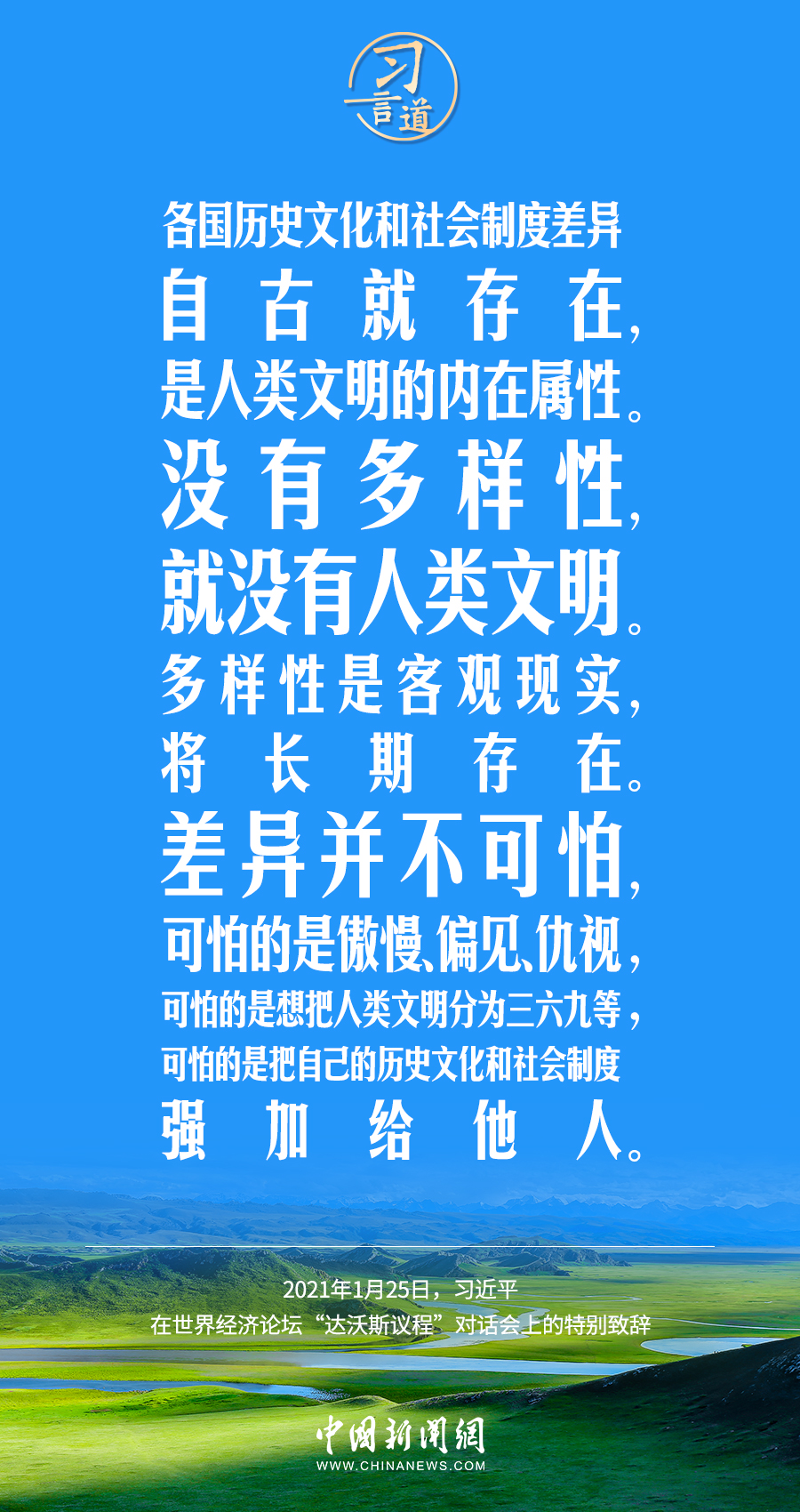 習(xí)言道｜差異并不可怕，可怕的是傲慢、偏見、仇視