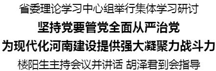 省委理論學(xué)習(xí)中心組舉行集體學(xué)習(xí)研討