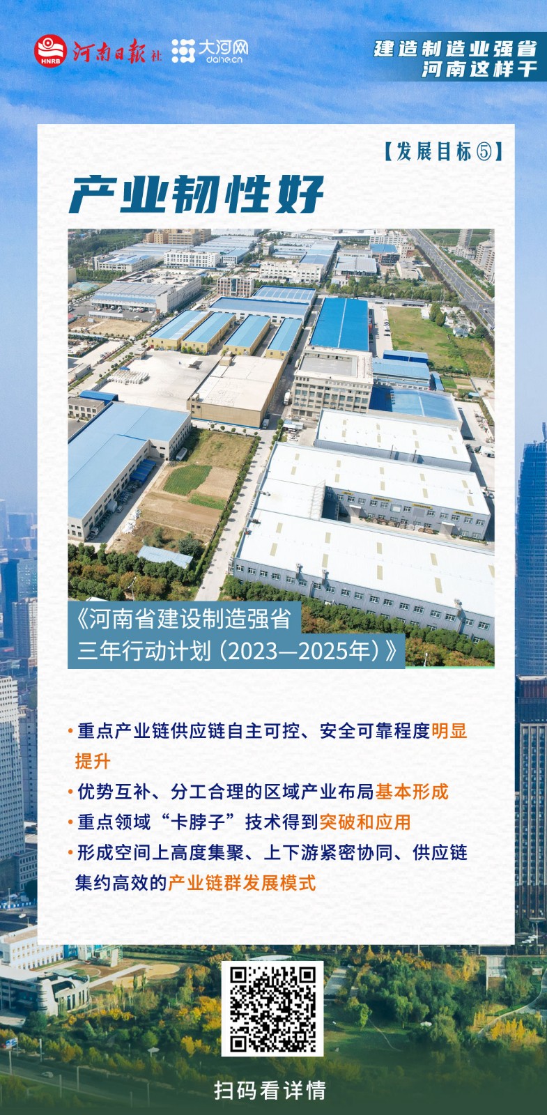 海報(bào)丨建設(shè)制造業(yè)強(qiáng)省，河南這樣干！