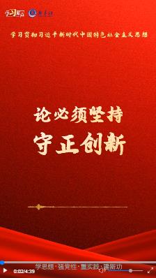 學(xué)習(xí)原聲·聆聽金句｜論必須堅持守正創(chuàng)新